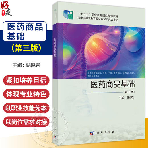 医药商品基础 第3三版 十二五职业教育国家规划教材 梁碧岩 供职业教育药剂中医中药中药制药制药技术应用及相关专业使用科学出版社 商品图0