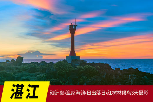 【湛江】硇洲岛•渔家海韵•日出落日3天摄影采风 商品图0