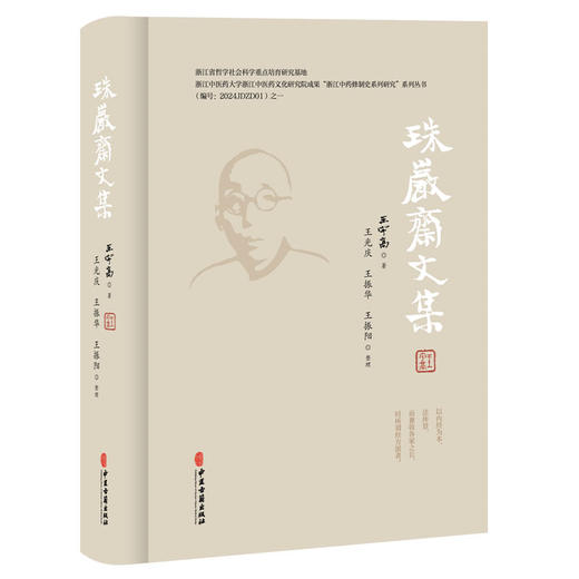 珠岩斋文集 王宇高 著 王光庆 王振华 王振阳 整理 王宇高医学文集 内经知要通俗讲话 临床医学 9787515230832中医古籍出版社 商品图1