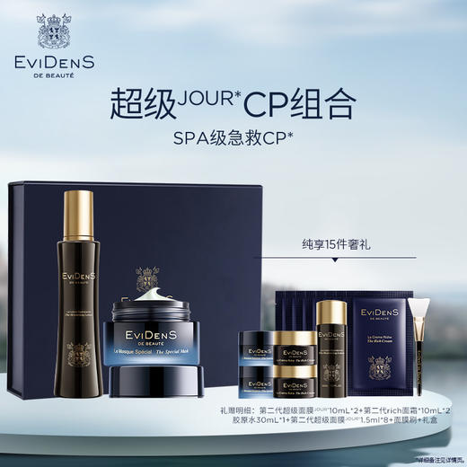 【卢璐说专属超值礼盒】 法国EviDenS de Beauté伊菲丹超级CP礼盒超级面膜50ml+胶原水200ml 商品图0