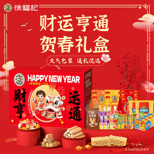 【汇总SKU】2026马年徐福记 年糖礼盒 糖果 恭喜发财/阖家欢乐/新年快乐/财运亨通/盛世鸿福礼盒  春节年货 商品图9
