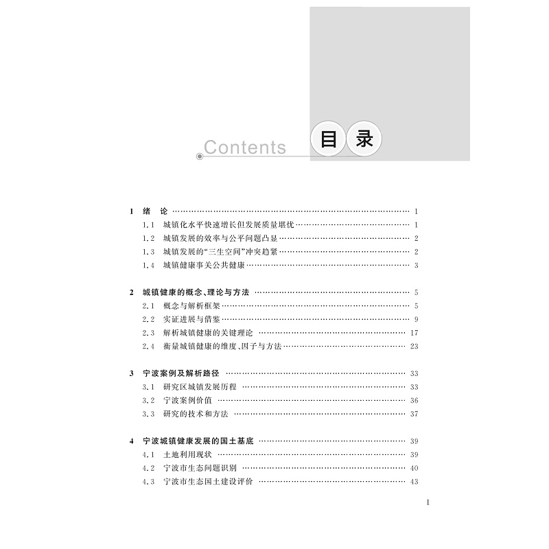 试读PDF-9787308233132(1-1)-城镇健康的理论、方法与案例_005.jpg