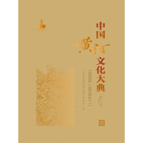 中国黄河文化大典（古近代部分）工程档案（古代部分）二