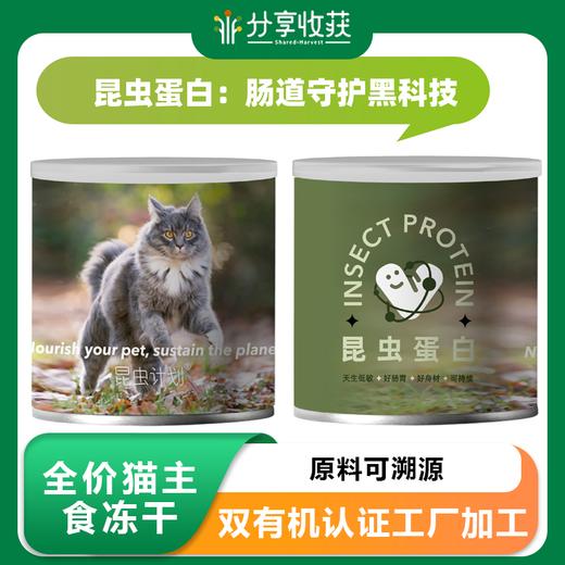 全价猫主食冻干 | 双有机认证工厂加工  原料可溯源 | 不添加诱食剂和防腐剂 | 公平贸易 | 基地直发*Insect Program Protein Cat Food 商品图0