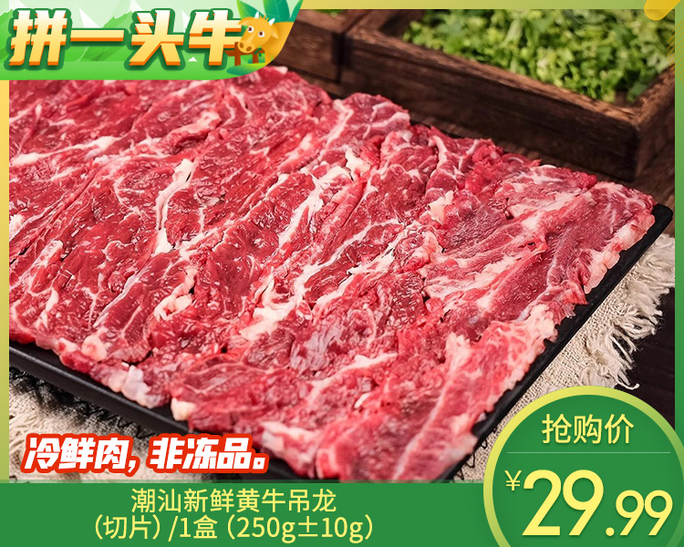 潮汕新鲜黄牛吊龙（切片）/1盒（250g±10g）生产日期：12月25日左右