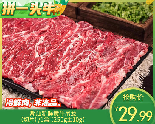 潮汕新鲜黄牛吊龙（切片）/1盒（250g±10g）生产日期：12月25日左右 商品图0