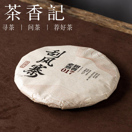 茶香记刮风寨老树熟普017云南熟茶易武产区仓储干净甜柔丝滑花香奶香 商品图1