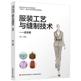 服装工艺与缝制技术——成衣篇（高等院校艺术设计专业精品教材）