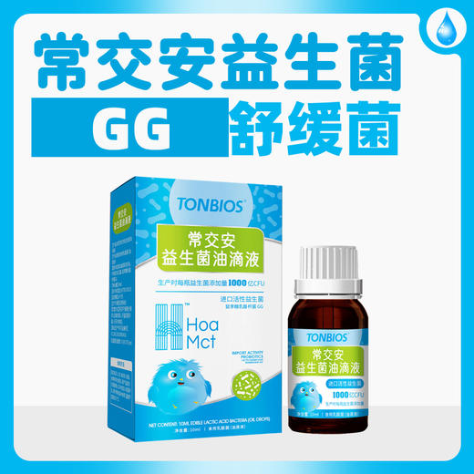 ³清仓 159元任选三瓶【可舒舒/舒舒敏/杜拉拉/常交安油滴剂益生菌】 0岁+可用 10毫升/瓶 XN03-CRMM-TYS 商品图1