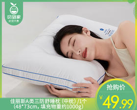 【预售-12月29日配送】佳丽斯A类三防舒睡枕（中枕）/1个（48*73cm，填充物重约1000g）