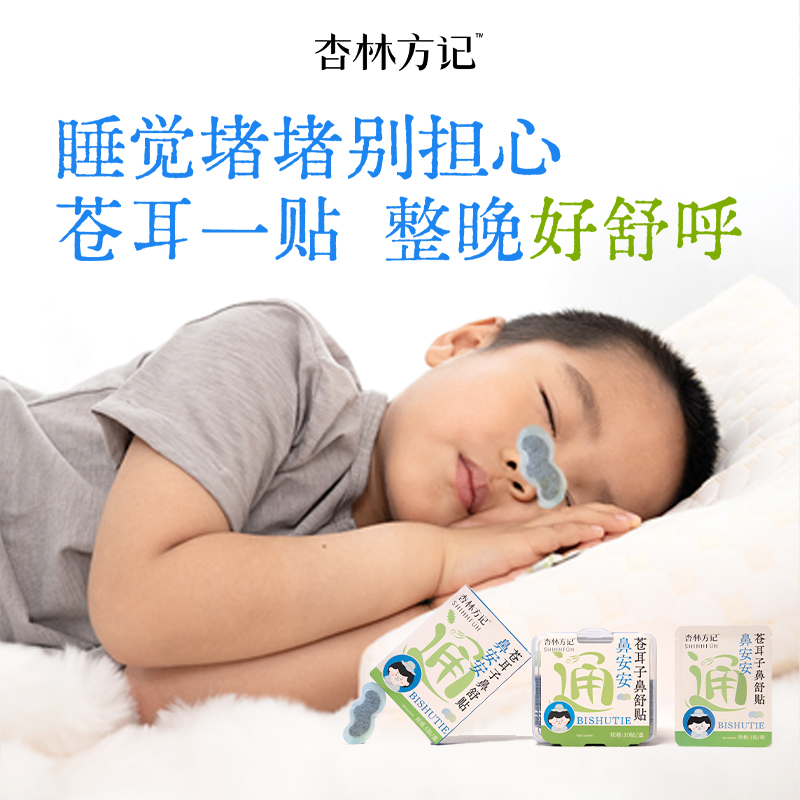 【杏林方记】苍 耳 子 鼻 舒 贴