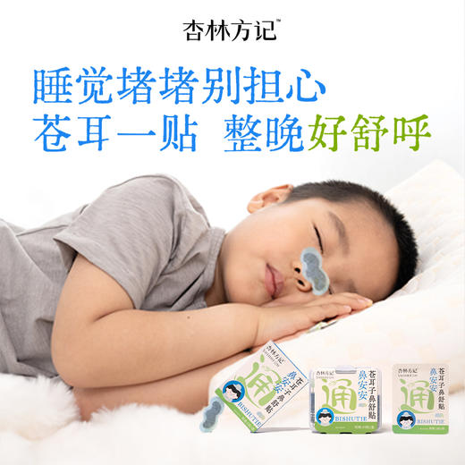 【杏林方记】苍 耳 子 鼻 舒 贴 商品图0