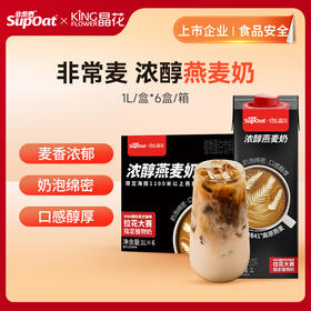 【非常麦&晶花】浓醇燕麦奶 1L/盒*6盒（品牌直发）