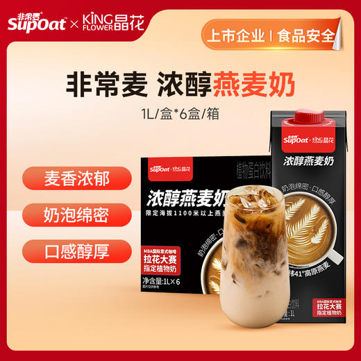 【非常麦&晶花】浓醇燕麦奶 1L/盒*6盒（品牌直发） 商品图0