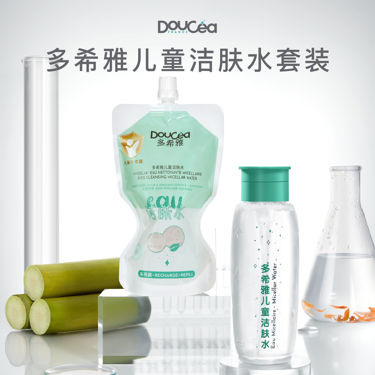 【暖妈专属】Doucea多希雅 · 儿童洁肤水套装温和清洁 滋润保湿 敏感肌适用