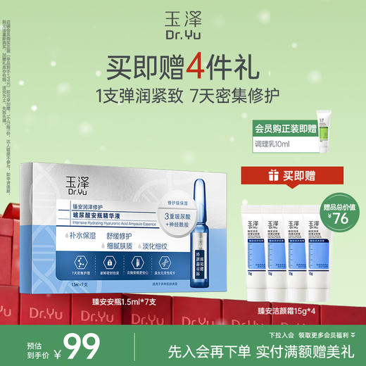 玉泽臻安润泽修护玻尿酸安瓶精华液1.5ml*7 商品图0