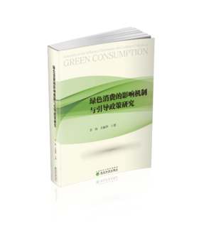绿色消费的影响机制与引导政策研究