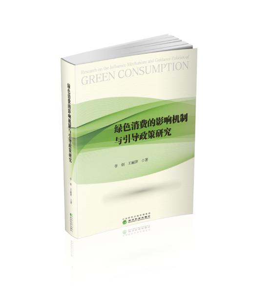 绿色消费的影响机制与引导政策研究 商品图0