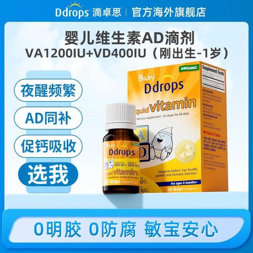 Ddrops滴卓思婴儿维生素AD(1200IU+400IU)1.7ml/瓶 DD小滴瓶SC 商品图0
