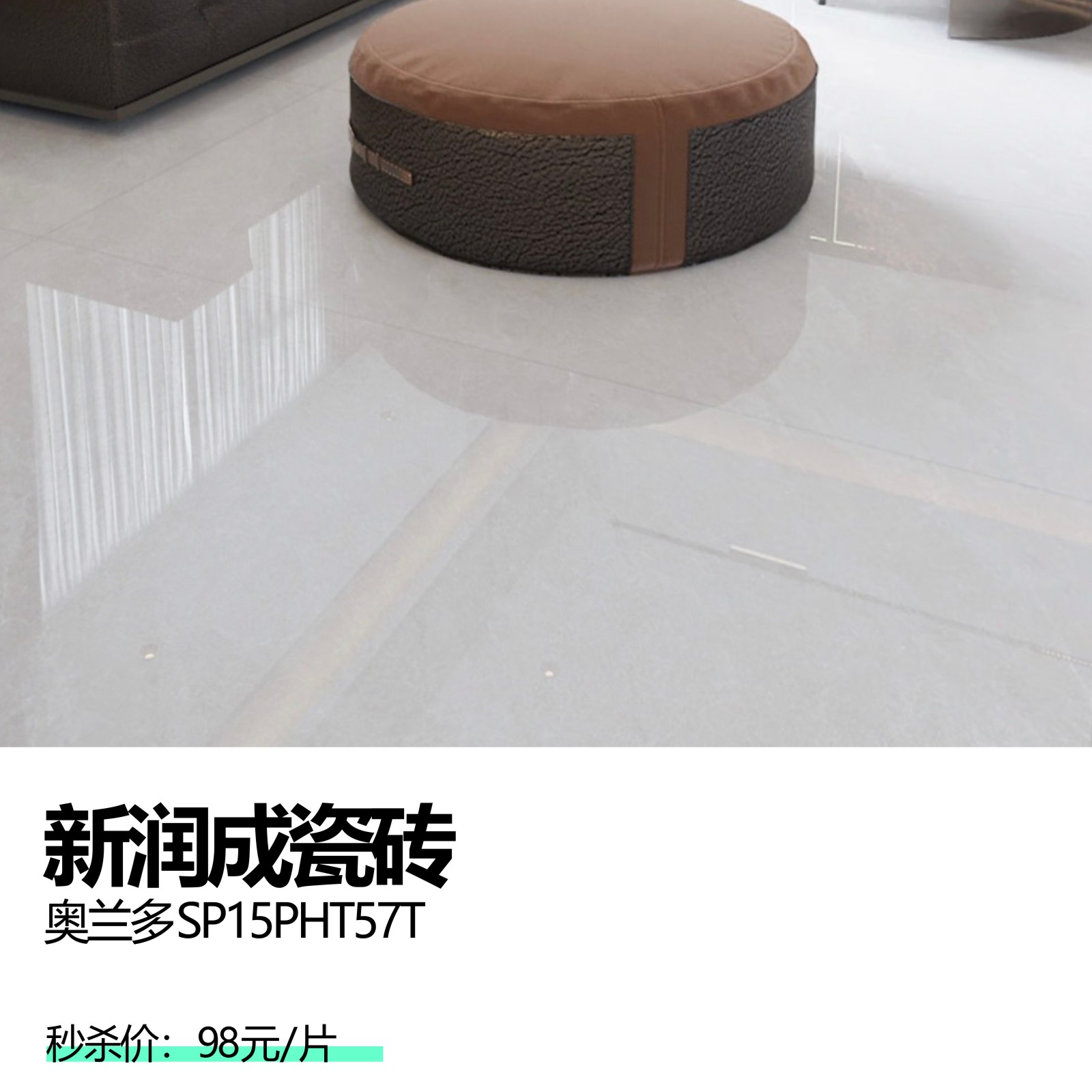 新润成瓷砖  奥兰多SP15PHT57T