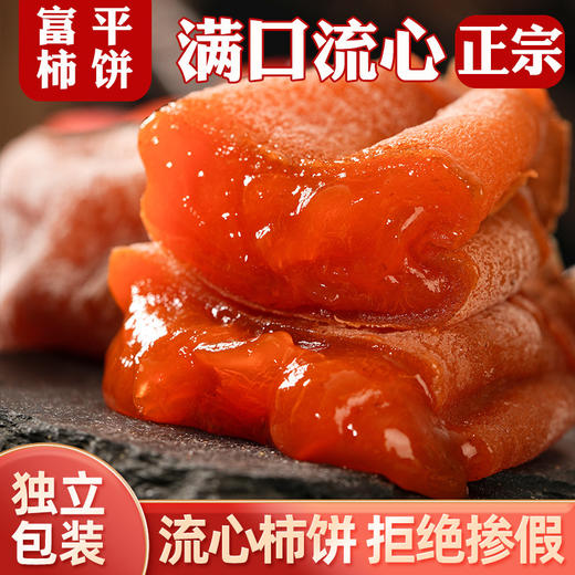 【香甜软糯❗️正宗富平柿饼】颗颗细选好饼，果肉硕大/色泽橙红！口感软糯甜而不腻，当季柿子饼霜降独立包装，尖柿饼整箱糖心农家，新年过年送礼佳品马年货L-d 商品图1