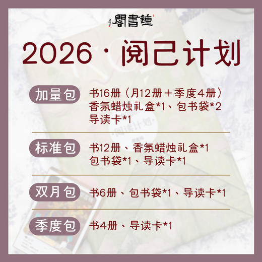 钟书阁2026 · 阅己计划 商品图0