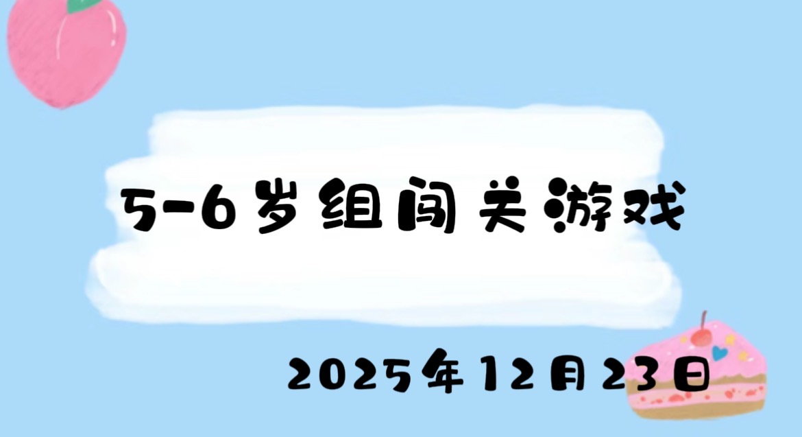 2025.12.23 5-6岁组闯关游戏