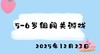 2025.12.23 5-6岁组闯关游戏 商品缩略图0