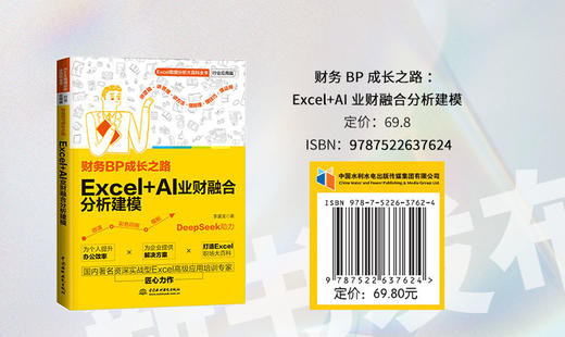财务BP成长之路：Excel+AI业财融合分析建模 商品图1