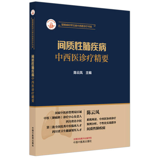间质性肺疾病中西医诊疗精要 陈云凤 主编 疑难病和罕见病中西医诊疗书系 中国中医药出版社 商品图4