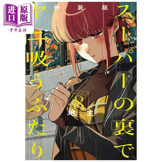 预售 【中商原版】漫画 在超市后门吸烟的二人 特装版 第8集 附带小册子 后烟3 地主 SQUARE ENIX 日文原版漫画书 スーパーの裏でヤニ吸うふたり 商品图0