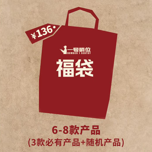 2026马到成功新年福袋（福袋不接受退换货哦，产品随机发） 商品图1