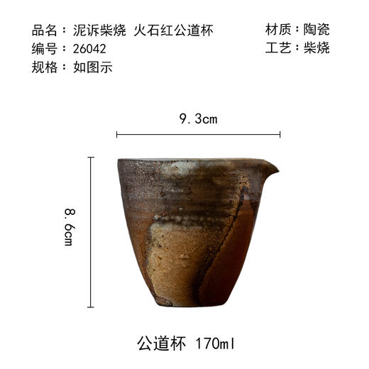 茶香记泥诉柴烧火石红公道杯170ml景德镇陶瓷分杯茶具自然随机 商品图4