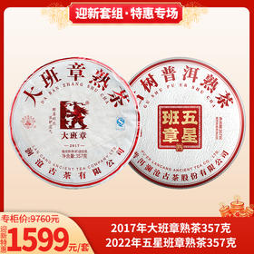 迎新套组 2017年大班章熟茶357g+2022年五星班章熟茶357g