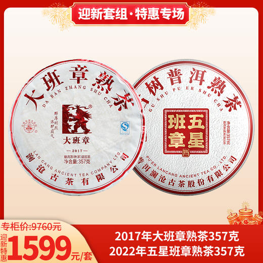 迎新套组 2017年大班章熟茶357g+2022年五星班章熟茶357g 商品图0