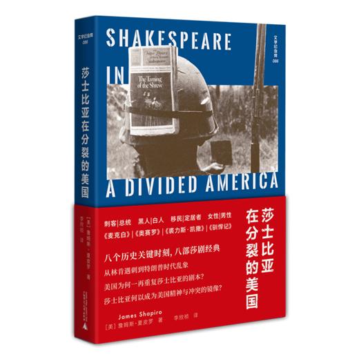 文学纪念碑系列 莎士比亚在分裂的美国 上贝（美）詹姆斯·夏皮罗/著 李欣祯/译 莎士比亚 美国 商品图2
