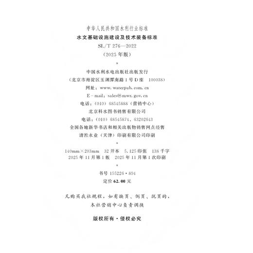 SL/T276-2022（2025年版）水文基础设施建设及技术装备标准（中华人民共和国水利行业标准） 商品图1