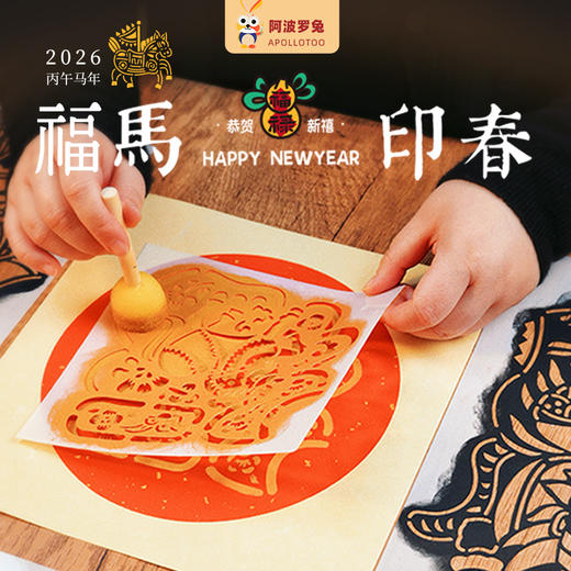 阿波罗兔福马印春【漏印】新年手工礼盒2026年春节福字玩具送男女孩新年礼物 商品图1