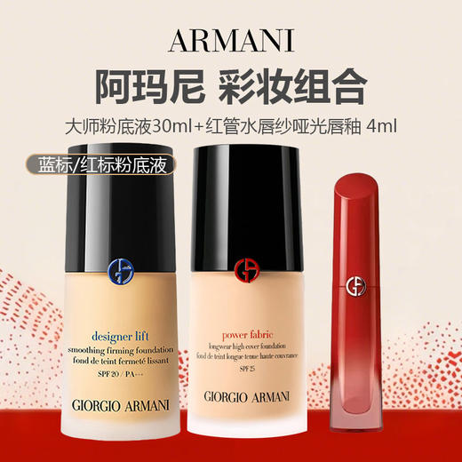 阿玛尼 底妆套组（无暇权力/大师蓝标持妆粉底液30ml+新款红管水唇纱哑光唇釉 4ml ） 商品图0