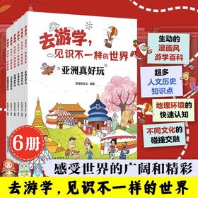 《去游学，见识不一样的世界》全6册  7-15岁    从地理、生态到人文历史、艺术、科技，书内涵盖了丰富的知识点  全面的知识涵盖