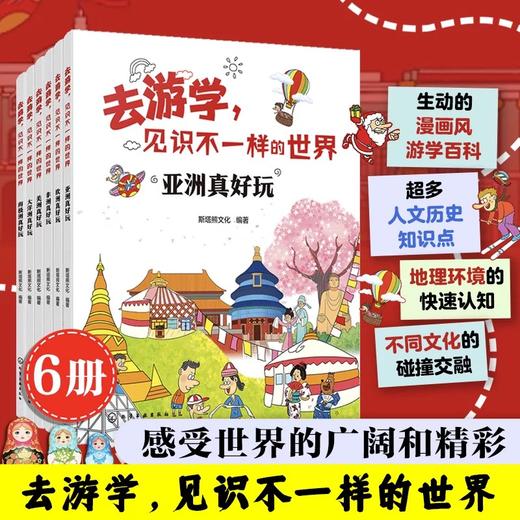《去游学，见识不一样的世界》全6册  7-15岁    从地理、生态到人文历史、艺术、科技，书内涵盖了丰富的知识点  全面的知识涵盖 商品图0