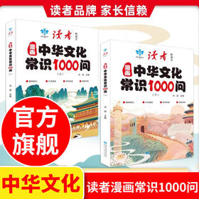 【读者】漫画中华文化常识1000问上下 全2册