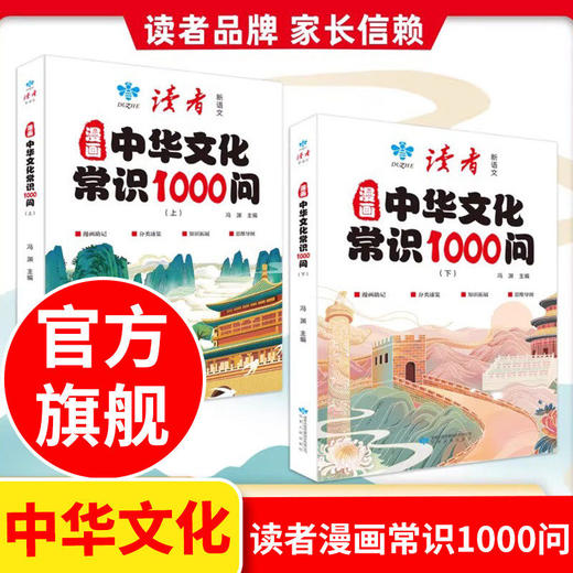 【读者】漫画中华文化常识1000问上下 全2册 商品图0
