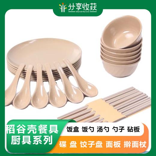 稻谷壳餐具厨具系列 饭盒 饭勺 汤勺 勺子 砧板 筷子 碗 碟 盘 饺子盘 面板 擀面杖 盖帘 商品图0