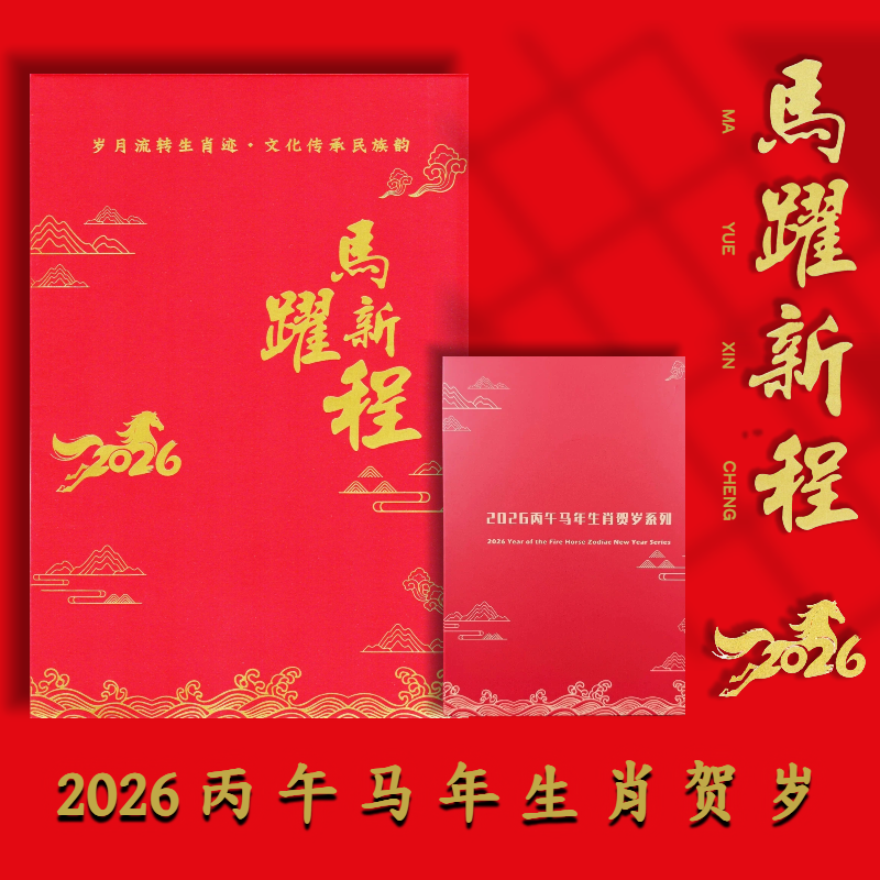 【预售1月21日发货】2026马年生肖贺岁钞 马跃新程
