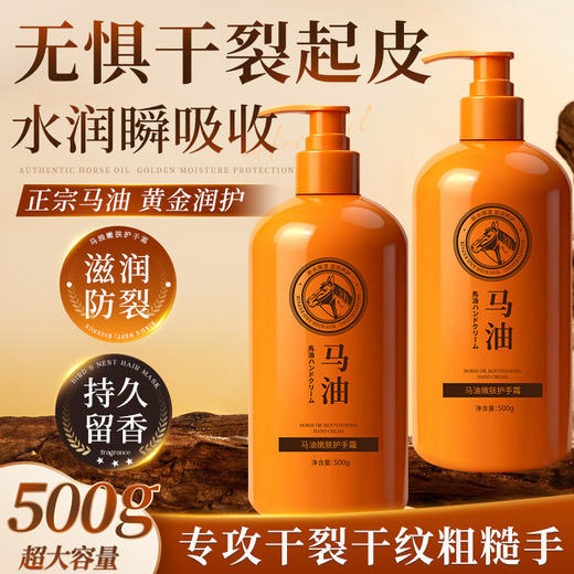 【秒杀❗️9.9到手🔥马油护手霜500g】马油精华，滋润防裂，水润高保湿！香氛持久型留香滋润补水保湿伴手礼手霜 商品图0