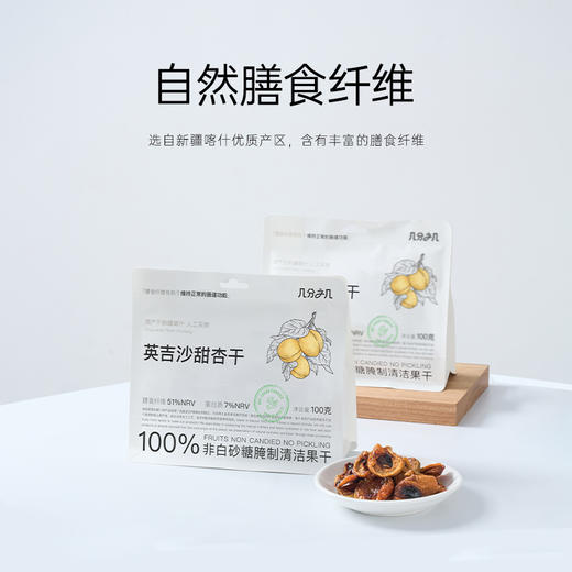 几分之几 英吉沙甜杏干 自然风味 健康零食 100g/袋 商品图0
