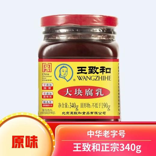 【SF】王致和大块腐乳340g瓶装  豆腐乳红方霉豆腐炖肉炒菜火锅蘸料 商品图1