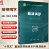 精神病学 十四五普通高等教育本科规划教材 刘忠纯 孙洪强 主编 本科教材 全面覆盖各类精神障碍 9787030819079科学出版社 商品缩略图0