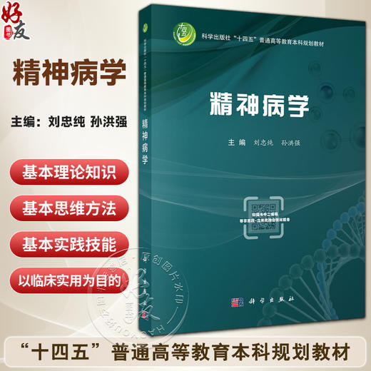 精神病学 十四五普通高等教育本科规划教材 刘忠纯 孙洪强 主编 本科教材 全面覆盖各类精神障碍 9787030819079科学出版社 商品图0
